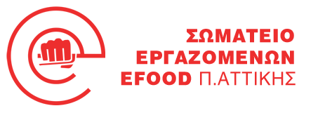 Σωματείο Εργαζομένων στην Efood Περιφέρειας Αττικής