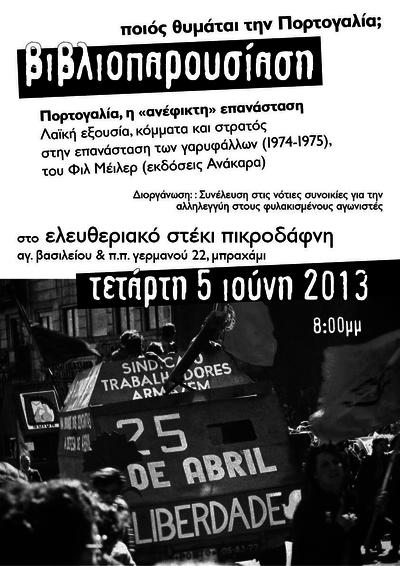 [Τετ. 5/6, 8μμ] βιβλιοπαρουσίαση: Πορτογαλία, η «ανέφικτη» επανάσταση