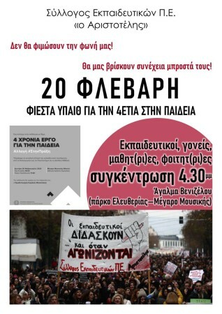 Όλοι / Όλες στη συγκέντρωση διαμαρτυρίας έξω από την εκδήλωση Κεραμέως – Μητσοτάκη για την παρουσίαση του κυβερνητικού έργου στην Παιδεία Δευτέρα 20/2 στις 5μμ στο Μεγαρο Μουσικής (προσυγκέντρωση 4.30μμ στο – πάρκο Ελευθερίας -)