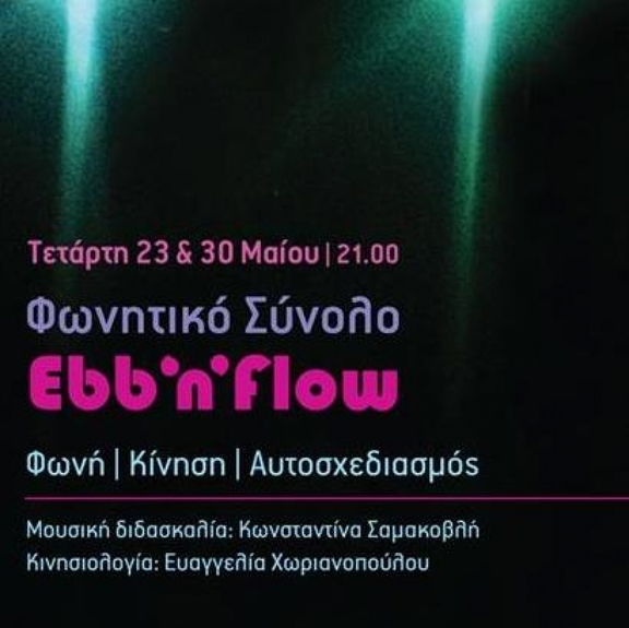 23,30/05.2018 21:30 - 22:30 μουσική παράσταση Φωνητικό Σύνολο &quot;Ebb n&#039; Flow&quot;