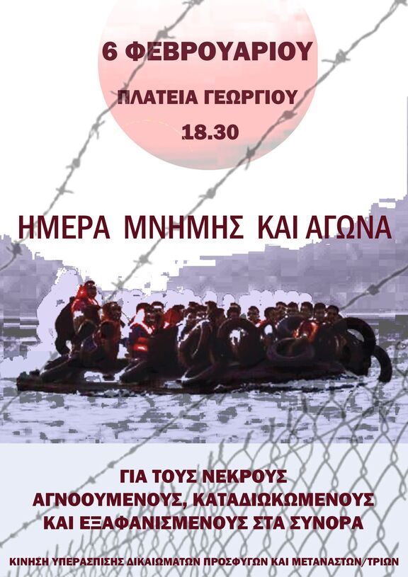 May be an image of one or more people and text that says '6 ΦΕΒΡΟΥΑΡΙΟΥ ΠΛΑΤΕΙΑ ΓΕΩΡΓΙΟΥ 18.30 ΗΜΕΡΑ ΜΝΗΜΗΣ ΚΑΙ ΑΓΩΝΑ ΓΙΑ ΤΟΥΣ ΝΕΚΡΟΥΣ ΑΓΝΟΟΥΜΕΝΟΥΣ. ΚΑΤΑΔΙΩΚΩΜΕΝΟΥΣ ΚΑΙ ΕΞΑΦΑΝΙΣΜΕΝΟΥΣ ΣΤΑ ΣΥΝΟΡΑ ΚΙΝΗΣΗ YNEP ΑΣΠΙΣΗΣ ΔΙΚΑΙΩΜΑΤΩΝ ΠΡΟΣΦΥΓΩΝ ΠΡΟΣΦ ΚΑΙ ΜΕΤΑΝΑΣΤΩΝ/ΤΡΙΩ'