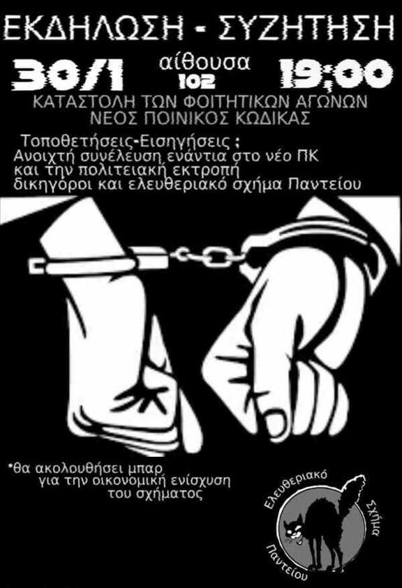 May be an image of text that says 'ΕΚΔΗΛΩΣΗ ΣΥΖΗΤΗΣΗ 30/1 αίθουσα 102 19:00 ΚΑΤΑΣΤΟΛΗ ΤΩΝ ΦΟΙΤΗΤΙΚΩΝ ΑΓΩΝΩΝ ΝΕΟΣ ΠΟΙΝΙΚΟΣ ΚΩΔΙΚΑΣ Τοποθετήσεις-εισηγήσεις; Ανοιχτή συνέλευση ενάντια στο νέο ΠΚ και την πολιτειακη εκτροπή δικηγόροι και ελευθεριακό σχήμα Παντείου C θα ακολουθήσε ακολουθήσειμπαρ, μπαρ για την οικονομικη ενίσχυση του σχήματος Ελευθεριακό bnụ× Παγτείοι'