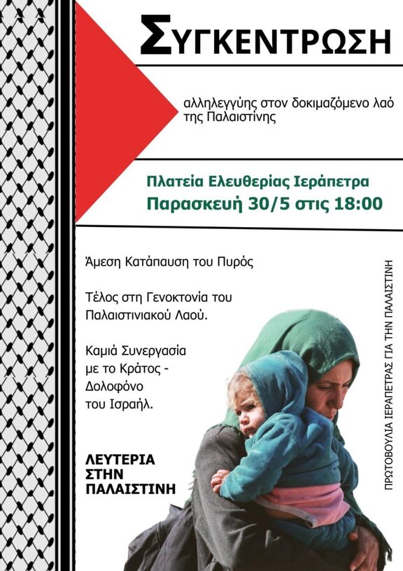 Αφίσα Παλαιστίνη 30-5-2025 (1)