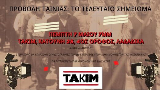 Μπορεί να είναι εικόνα κείμενο που λέει "OBOΛΗ ΤΑΙΝΙΑΣ τΟ ΤΕΛΕΥΤΑΙΟ ΣΗΜΕΙΩΜΑ Wn ΠΕΜΠΤΗ 7 MAIOY 7MM TAKIM. ΚΑΤΟΥΝΗ 25, 4ΟΣ 4ΟΣΟΡΟΦΟΣΛΑΔΑΔΙΚΑ ΟΡΟΦΟΣ ΛΑΔΑΔΙΚΑ Ω OPEAN ΜΕΚΕΛΕΣΘΕΝΤΩΝΚΟΥ ΤΩΝ ·ΕΚΤΕΛΕΣ nAP OIKONO ΠΑΡΟΙΚΟΝΟΜΙ IK ΝΤΗΣΚΑΙΣ ΤΗΣ ΝΙΣΧΥΣΗ ΤΑΚΙM"