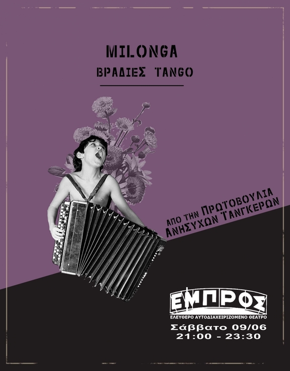 09/06/2018 21:00 - 23:30 - βραδυά Millonga - Χορευτική ομάδα Nosotros