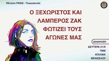 ΔΙΑΔΗΛΩΣΗ για τα 8 χρόνια από τη δολοφονία του Ζακ // REclaim PRIDE-Thessaloniki